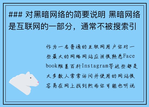 ### 对黑暗网络的简要说明 黑暗网络是互联网的一部分,通常不被搜索引擎索引,只有通过特定软件或