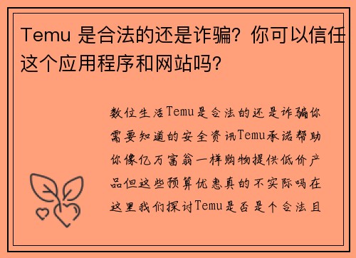Temu 是合法的还是诈骗?你可以信任这个应用程序和网站吗?
